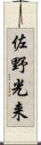 佐野光来 Scroll