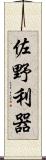 佐野利器 Scroll