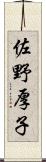 佐野厚子 Scroll