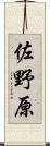 佐野原 Scroll