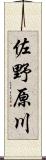 佐野原川 Scroll