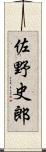 佐野史郎 Scroll