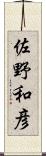 佐野和彦 Scroll