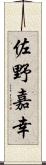 佐野嘉幸 Scroll