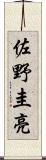 佐野圭亮 Scroll