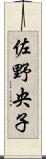 佐野央子 Scroll
