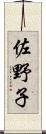 佐野子 Scroll