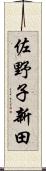 佐野子新田 Scroll