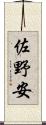 佐野安 Scroll