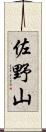 佐野山 Scroll