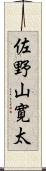 佐野山寛太 Scroll
