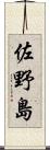 佐野島 Scroll