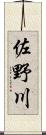 佐野川 Scroll