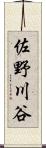 佐野川谷 Scroll