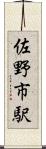 佐野市駅 Scroll