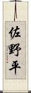 佐野平 Scroll