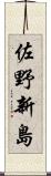 佐野新島 Scroll