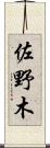 佐野木 Scroll