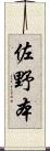 佐野本 Scroll