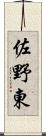 佐野東 Scroll