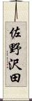 佐野沢田 Scroll