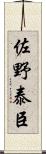 佐野泰臣 Scroll