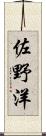佐野洋 Scroll
