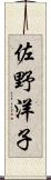 佐野洋子 Scroll