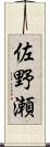 佐野瀬 Scroll