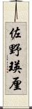 佐野瑛厘 Scroll