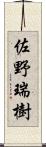 佐野瑞樹 Scroll