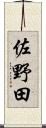 佐野田 Scroll