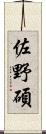 佐野碩 Scroll