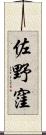 佐野窪 Scroll
