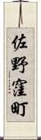 佐野窪町 Scroll