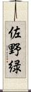 佐野緑 Scroll