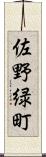 佐野緑町 Scroll