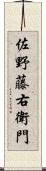 佐野藤右衛門 Scroll