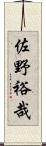 佐野裕哉 Scroll