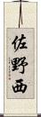 佐野西 Scroll