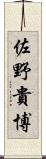 佐野貴博 Scroll