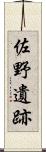 佐野遺跡 Scroll