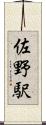 佐野駅 Scroll