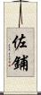 佐鋪 Scroll