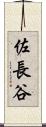 佐長谷 Scroll