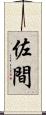 佐間 Scroll
