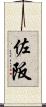 佐阪 Scroll