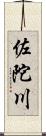 佐陀川 Scroll