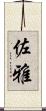 佐雅 Scroll