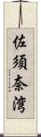 佐須奈湾 Scroll